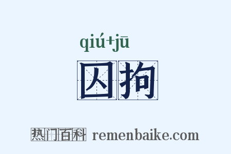囚拘是什么意思的图片